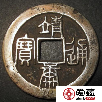 靖康元宝为什么那么受欢迎？靖康元宝有哪些魅力？