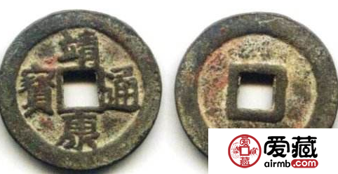 靖康通宝为什么被称为是水平最高的钱币之一