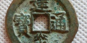 建炎通宝的收藏常识，建炎通宝价值高不高？