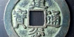 建炎通宝价值为什么那么高？建炎通宝有哪些收藏意义？