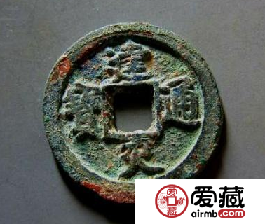 建炎通宝收藏价值怎么样？建炎通宝有没有升值空间？