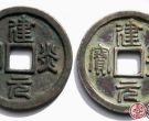 建炎元宝都有哪些版本？建炎元宝价值为什么这么高？