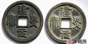 建炎元宝都有哪些版本？建炎元宝价值为什么这么高？