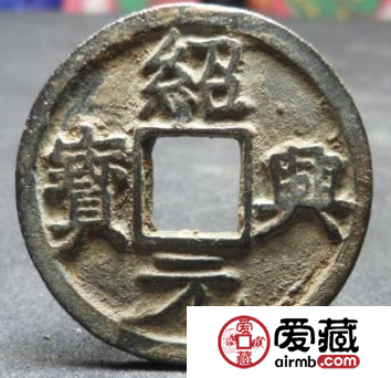 绍兴元宝值不值钱？绍兴元宝都有哪些材质？