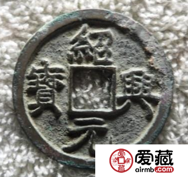 绍兴元宝价格多少钱？绍兴元宝哪个版本价值高？