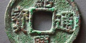 绍兴通宝有什么特点？绍兴通宝成交价格分析？