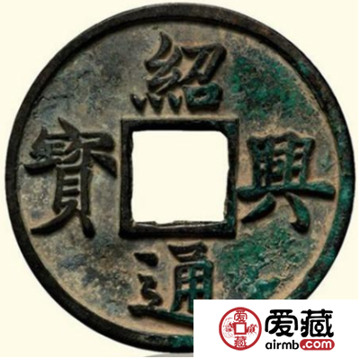 绍兴通宝折十真的存在吗？绍兴通宝折十什么样子？
