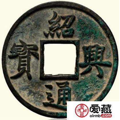 绍兴通宝折十真的存在吗？绍兴通宝折十什么样子？