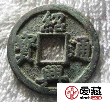 绍兴通宝折十真的存在吗？绍兴通宝折十什么样子？