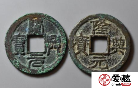 隆兴元宝发行背景介绍，隆兴元宝有什么收藏价值？