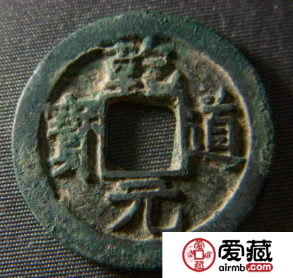 乾道元宝都有哪些版本?乾道元宝哪个版本价值最高? 乾道元宝都有哪些版本?乾道元宝哪个版本价值最高?