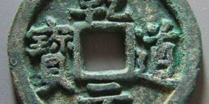 乾道元宝是那个朝代铸造的？乾道元宝有什么收藏意义？