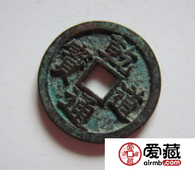 乾道通宝都有哪些版本？乾道通宝哪种版本价值高？