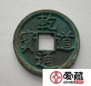乾道通宝都有哪些版本？乾道通宝哪种版本价值高？