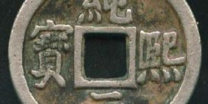 纯熙元宝为什么被称为是史上最短命的年号钱？