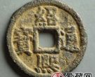 绍熙通宝图片分析，绍熙通宝有什么特点？