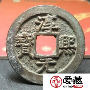 淳熙元宝出自哪里？淳熙元宝收藏价值怎么样？