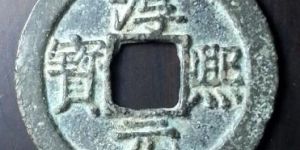 淳熙元宝成交价格介绍，淳熙元宝升值空间分析