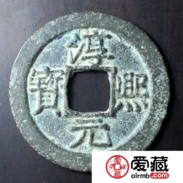 淳熙元宝成交价格介绍,淳熙元宝升值空间分析 淳熙元宝成交价格介绍,淳熙元宝升值空间分析