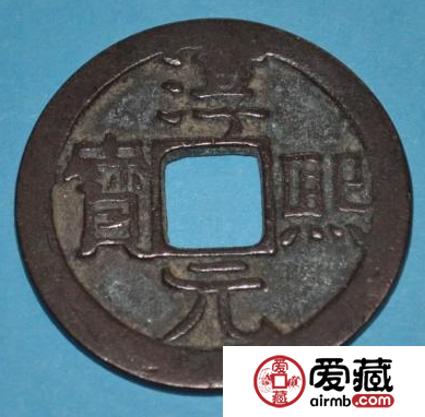 淳熙元宝成交价格介绍,淳熙元宝升值空间分析 淳熙元宝成交价格介绍,淳熙元宝升值空间分析