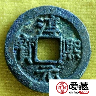 淳熙元宝发行背景介绍，淳熙元宝值不值得收藏？