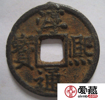 淳熙通宝市场行情怎么样？淳熙通宝发行介绍