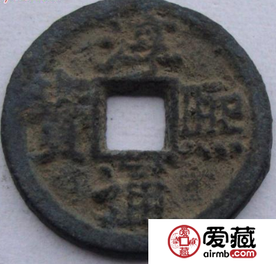 淳熙通宝哪种版本适合收藏？淳熙通宝哪种版本价值比较高？