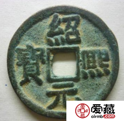 绍熙元宝什么时候发行的？绍熙元宝收藏价值如何？