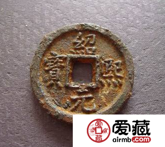 绍熙元宝什么时候发行的？绍熙元宝收藏价值如何？