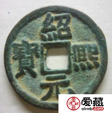 绍熙元宝都有哪些版本?绍熙元宝有什么特点? 绍熙元宝都有哪些版本?绍熙元宝有什么特点?