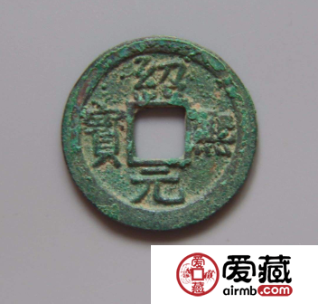 绍熙元宝有没有收藏价值？绍熙元宝升值空间怎么样？