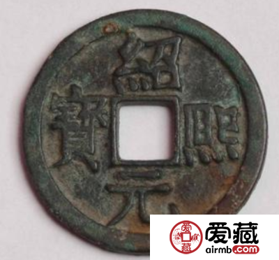 绍熙通宝基本介绍，绍熙通宝有没有投资价值？