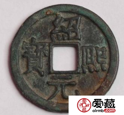 绍熙通宝基本介绍，绍熙通宝有没有投资价值？