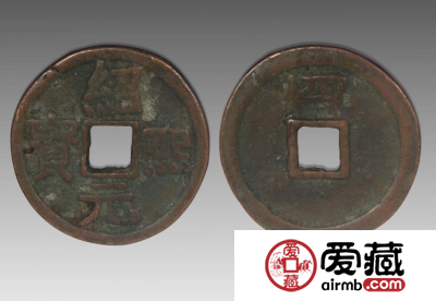 绍熙通宝基本介绍，绍熙通宝有没有投资价值？