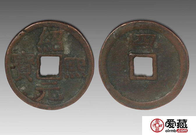 绍熙通宝基本介绍，绍熙通宝有没有投资价值？