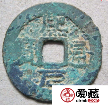 绍熙通宝都有哪些版本？绍熙通宝价值如何？