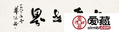 郭沫若书法价格
