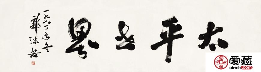 郭沫若书法价格