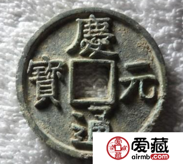 庆元通宝什么时候发行的？庆元通宝近几年成交价格介绍