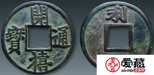开禧通宝是什么朝代发行的？开禧通宝发行背景介绍