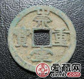 圣宋重宝背利壹五长什么样子？圣宋重宝背利壹五价值如何？
