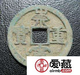 圣宋重宝背利壹五长什么样子？圣宋重宝背利壹五价值如何？