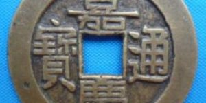 嘉定通宝都有哪些版本？嘉定通宝价值怎么样？