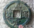 嘉定通宝是什么时候发行的？嘉定通宝有没有升值空间？