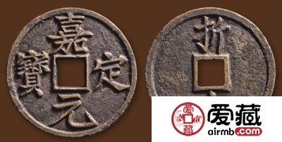 嘉定元宝有什么特点？嘉定元宝值得收藏吗？