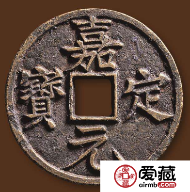 嘉定元宝都有哪些版本?嘉定元宝有没有收藏价值? 嘉定元宝都有哪些版本?嘉定元宝有没有收藏价值?