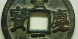宝庆元宝什么时候发行的？宝庆元宝价值怎么样？