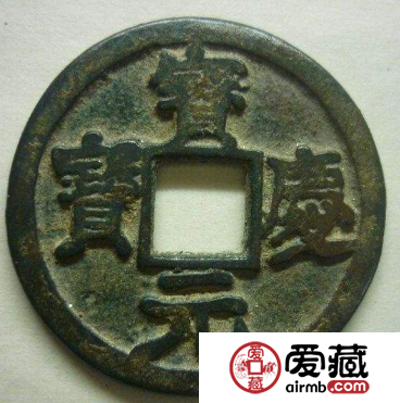 宝庆元宝什么时候发行的？宝庆元宝价值怎么样？