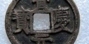 宝庆元宝值不值得收藏？宝庆元宝值得投资吗？