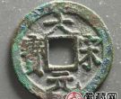 大宋元宝什么时候发行的？大宋元宝价值怎么样？
